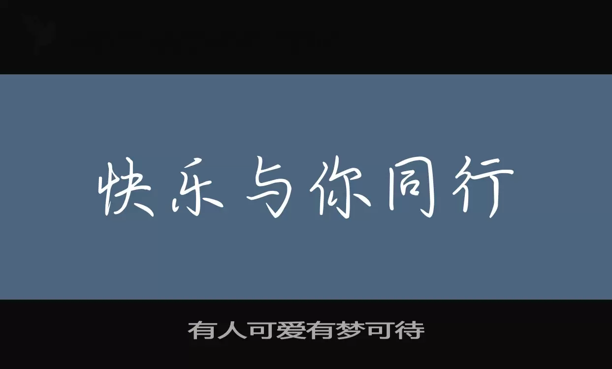 有人可爱有梦可待字型檔案