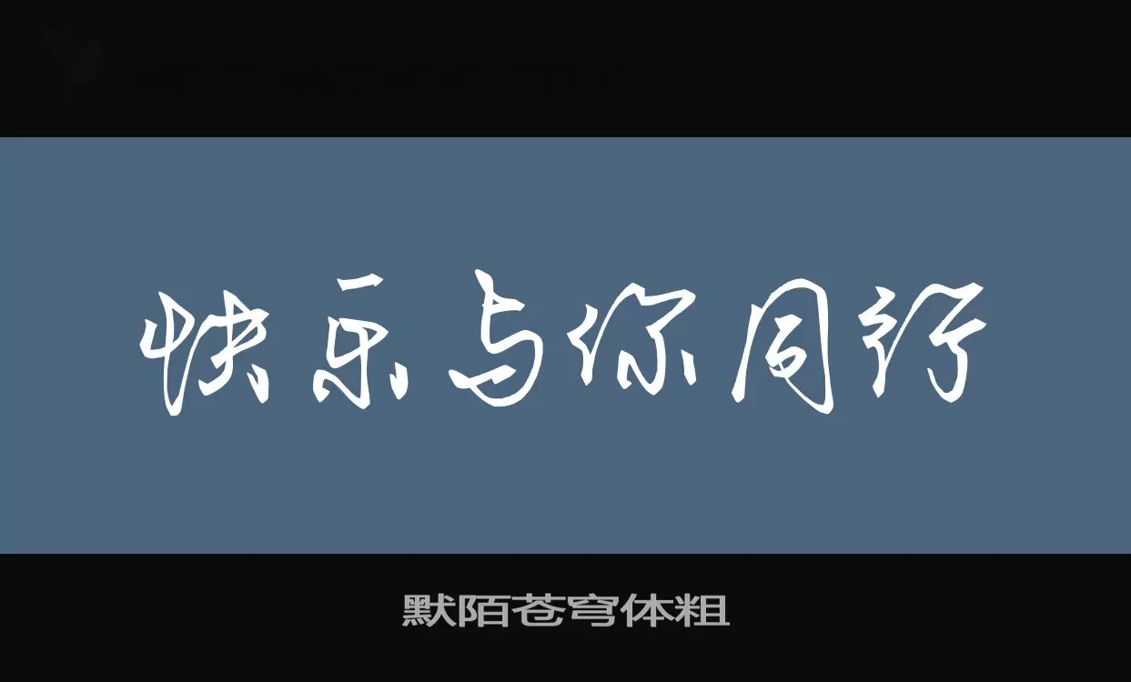 默陌苍穹体粗字型檔案