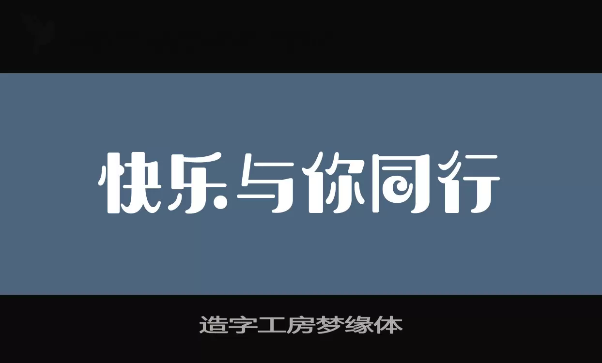 造字工房夢緣體字型