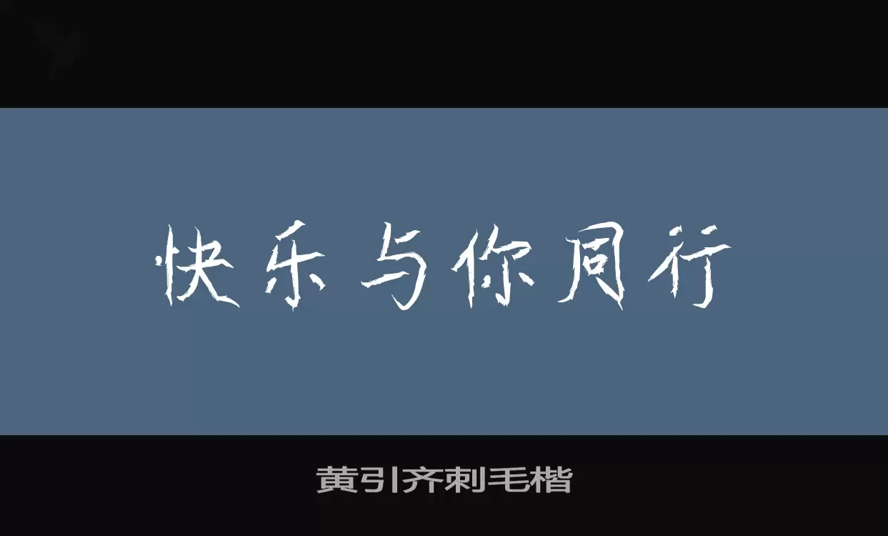 黄引齐刺毛楷字型檔案