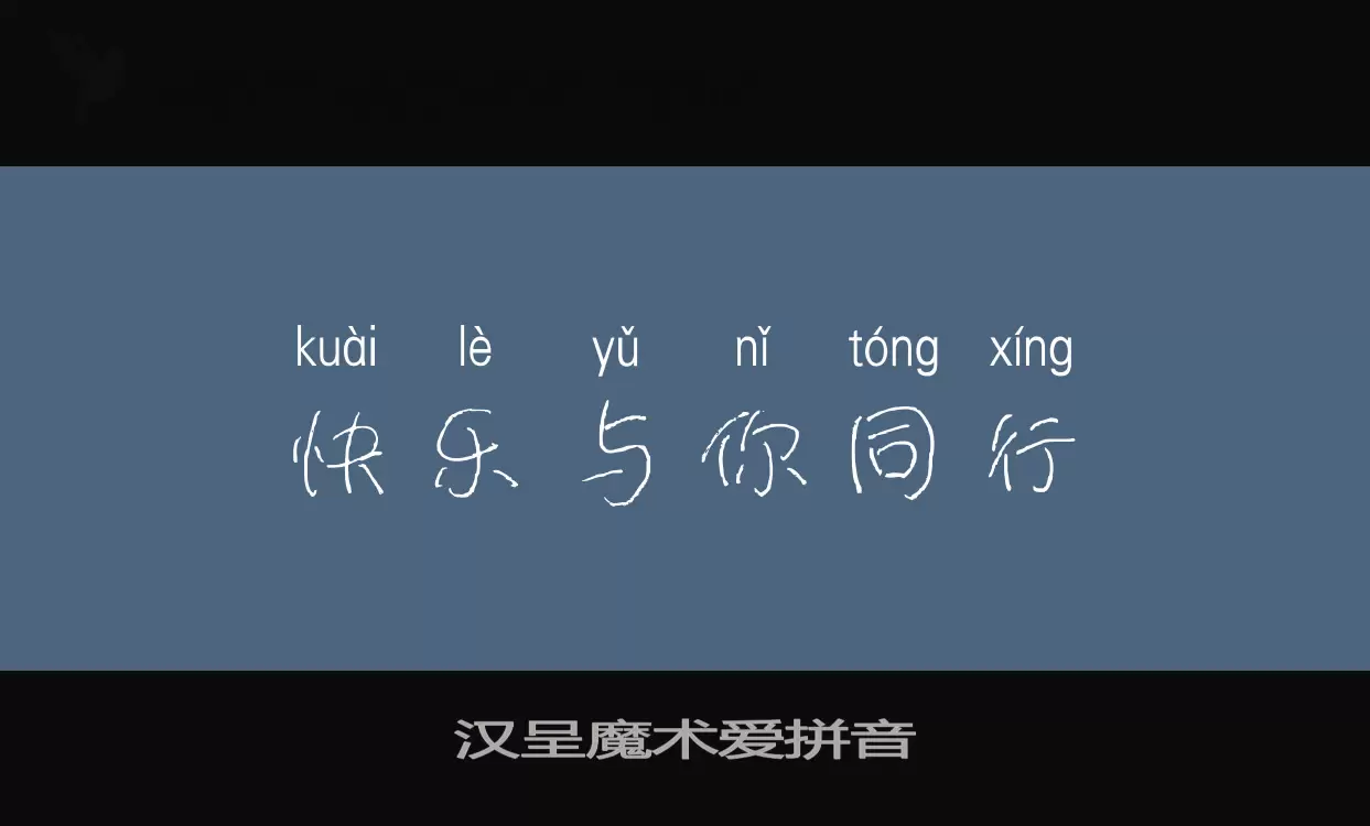 汉呈魔术爱拼音字型檔案