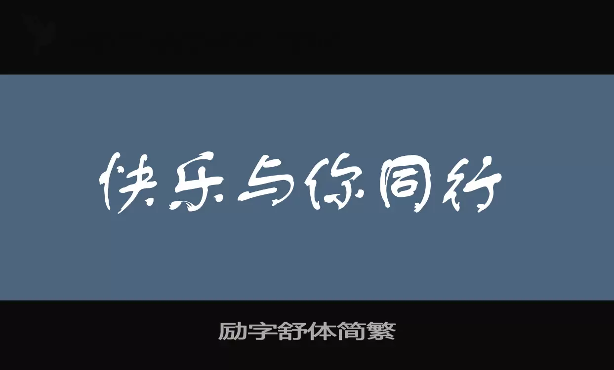 励字舒体简繁字型檔案