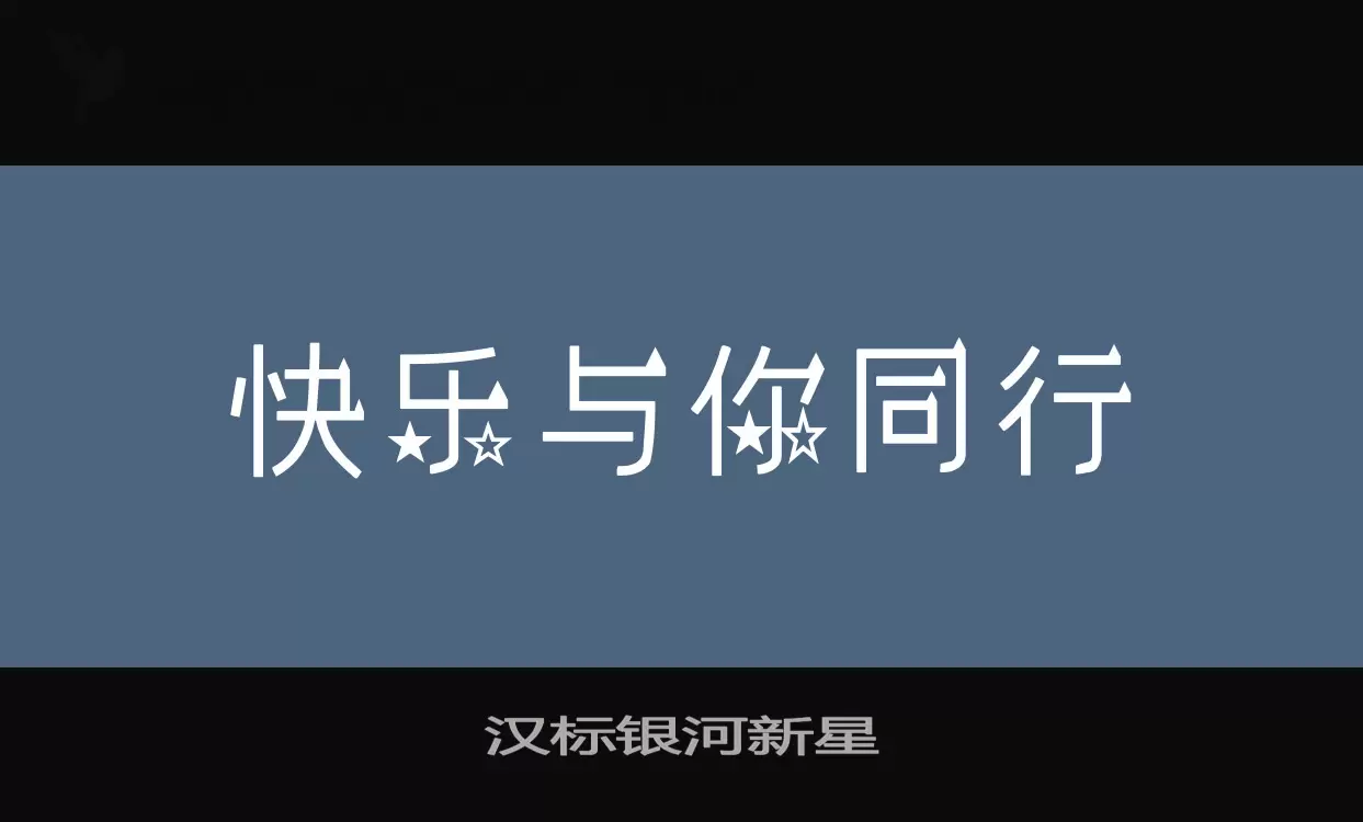 汉标银河新星字型檔案