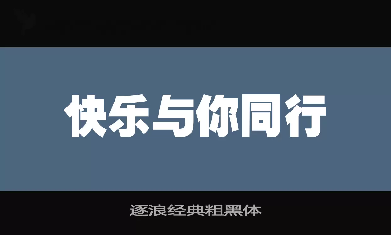 逐浪经典粗黑体字型檔案