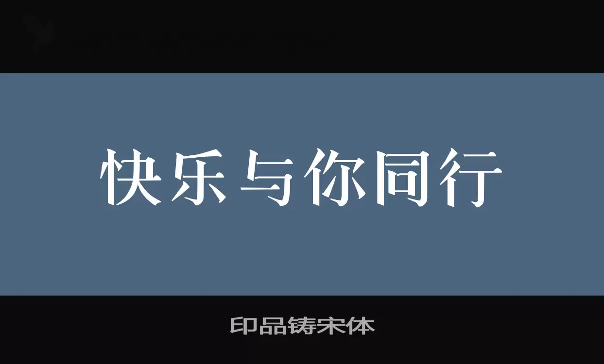 印品铸宋体字型檔案