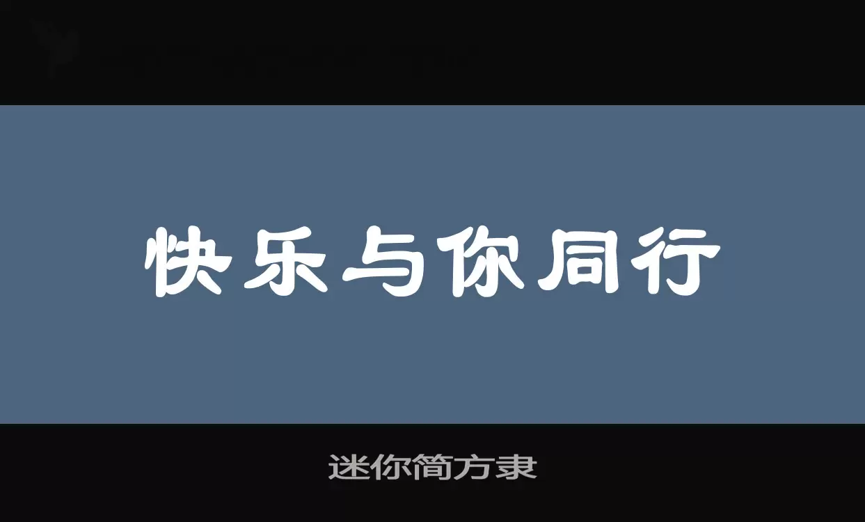 迷你简方隶字型檔案