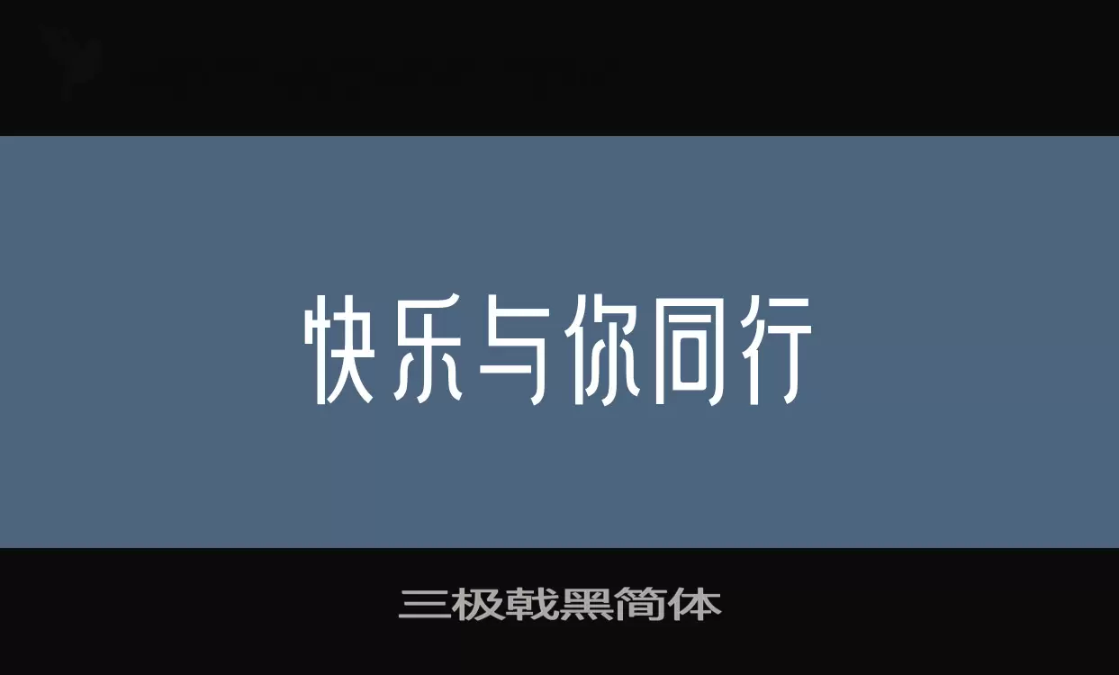 三极戟黑简体字型檔案