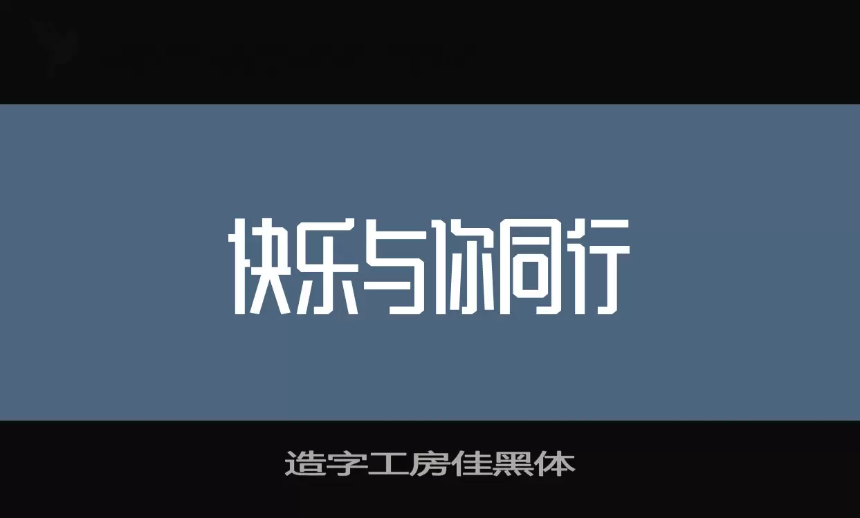 造字工房佳黑體字型