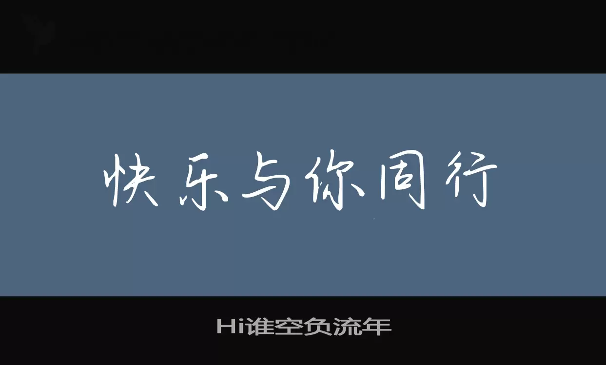 Hi谁空负流年字型檔案