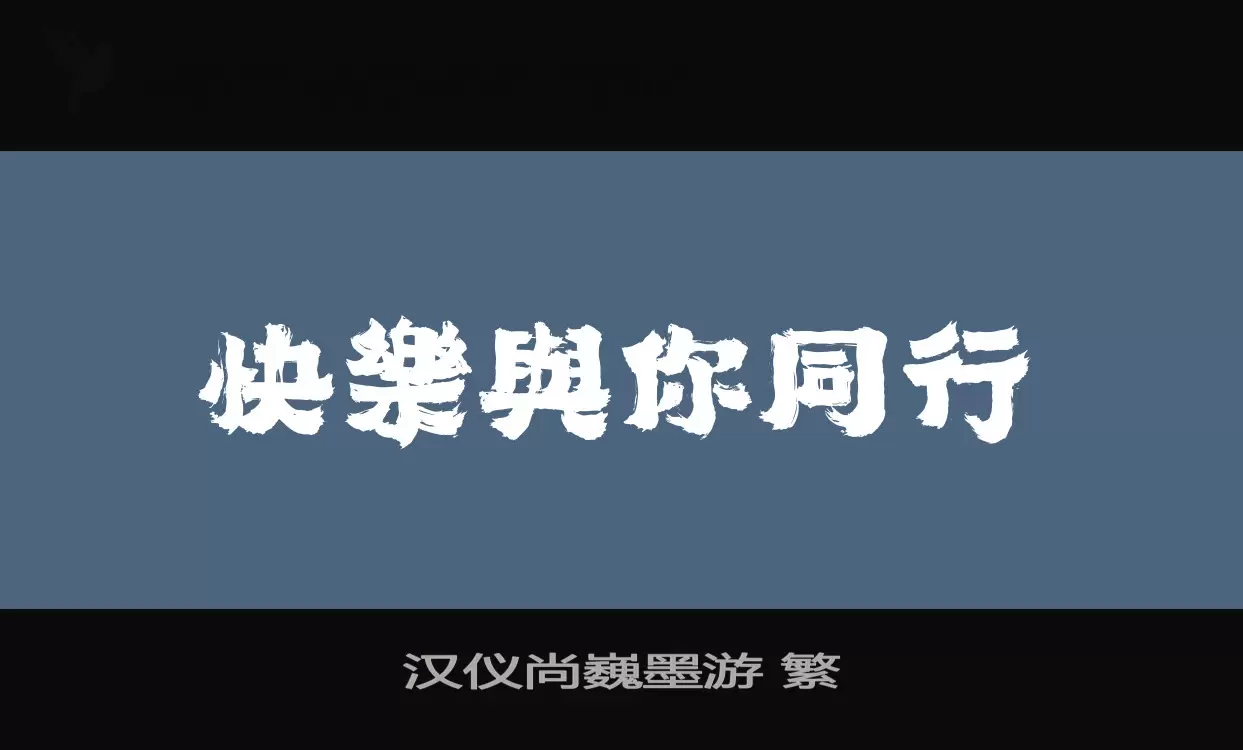 汉仪尚巍墨游-繁字型檔案