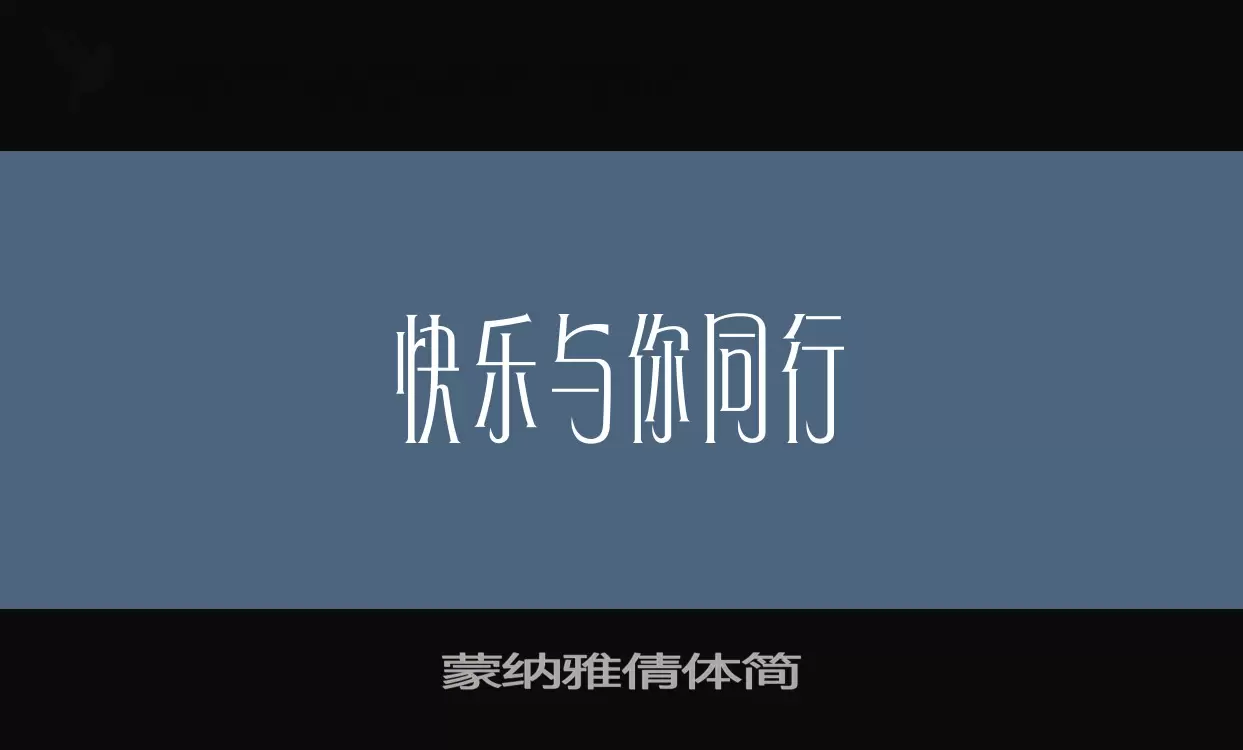 蒙纳雅倩体简字型檔案