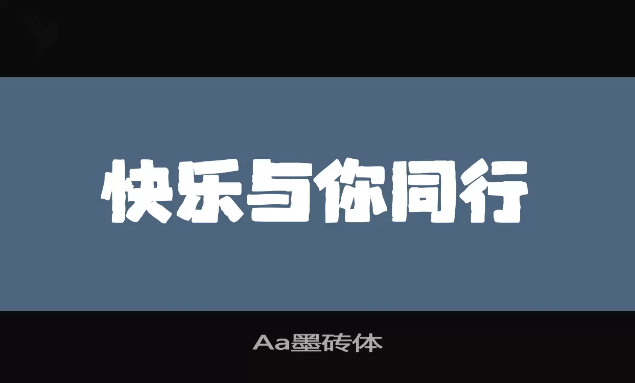 Aa墨砖体字型檔案