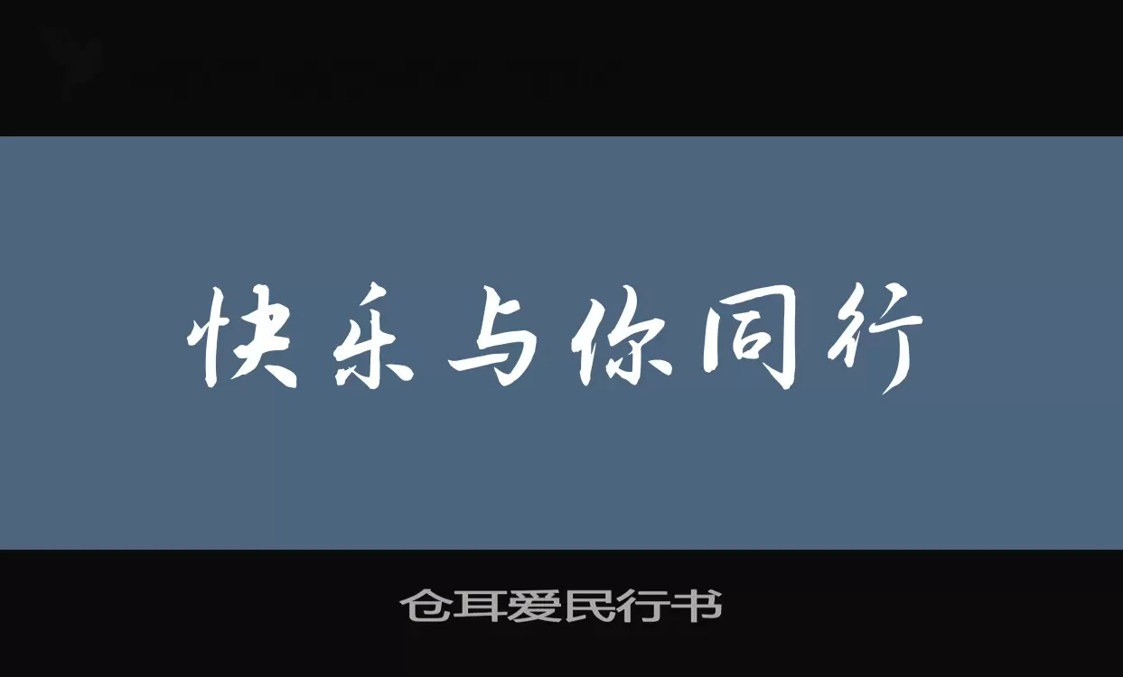 仓耳爱民行书字型檔案