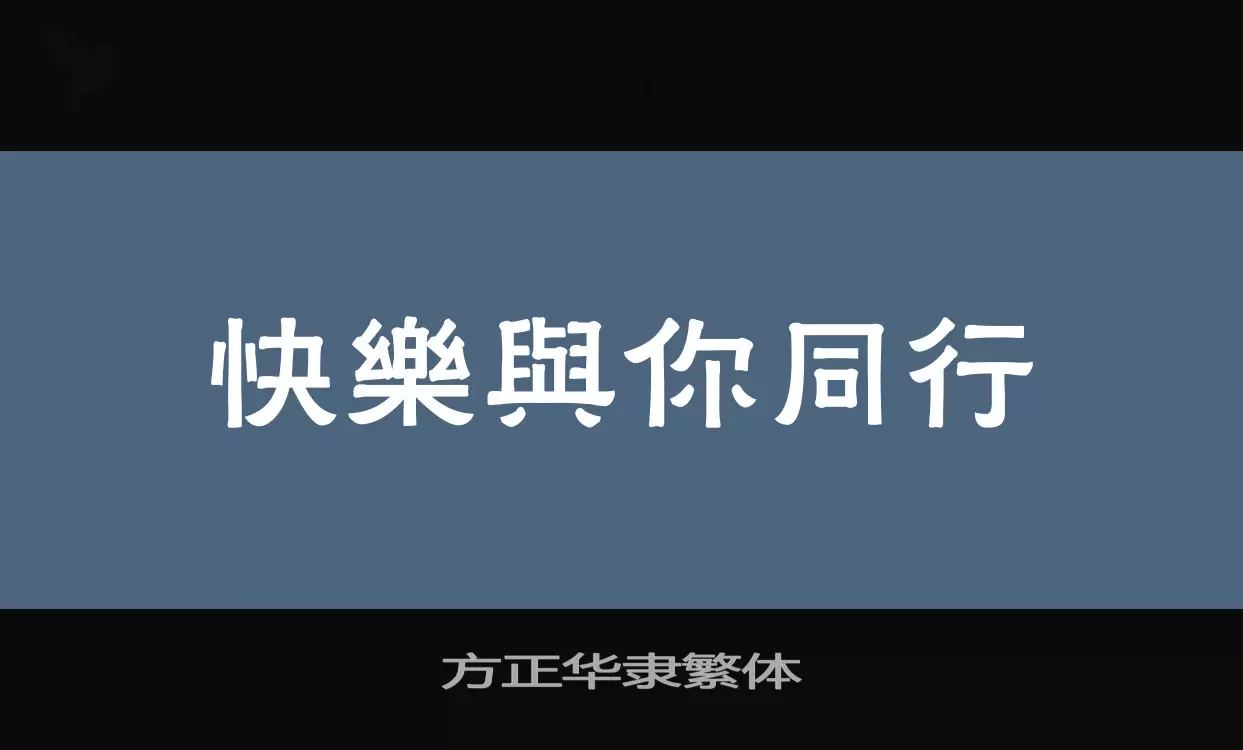 方正華隸繁體字型