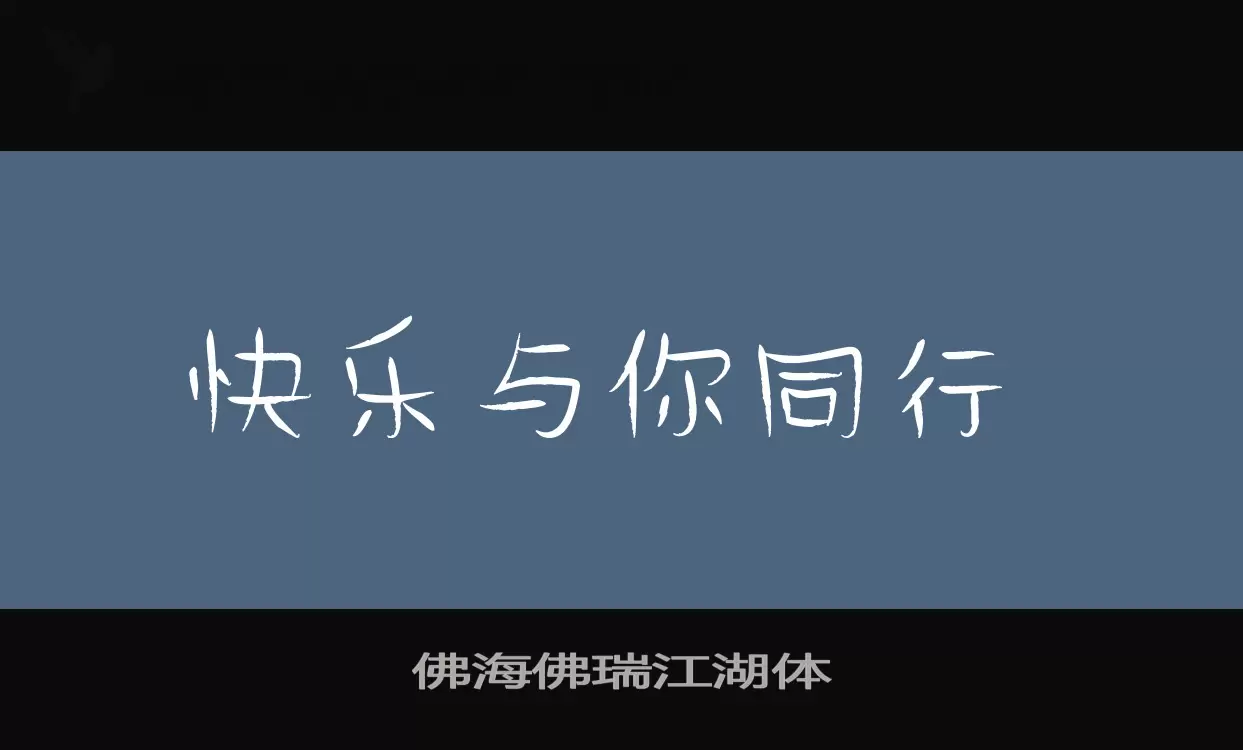 佛海佛瑞江湖体字型檔案