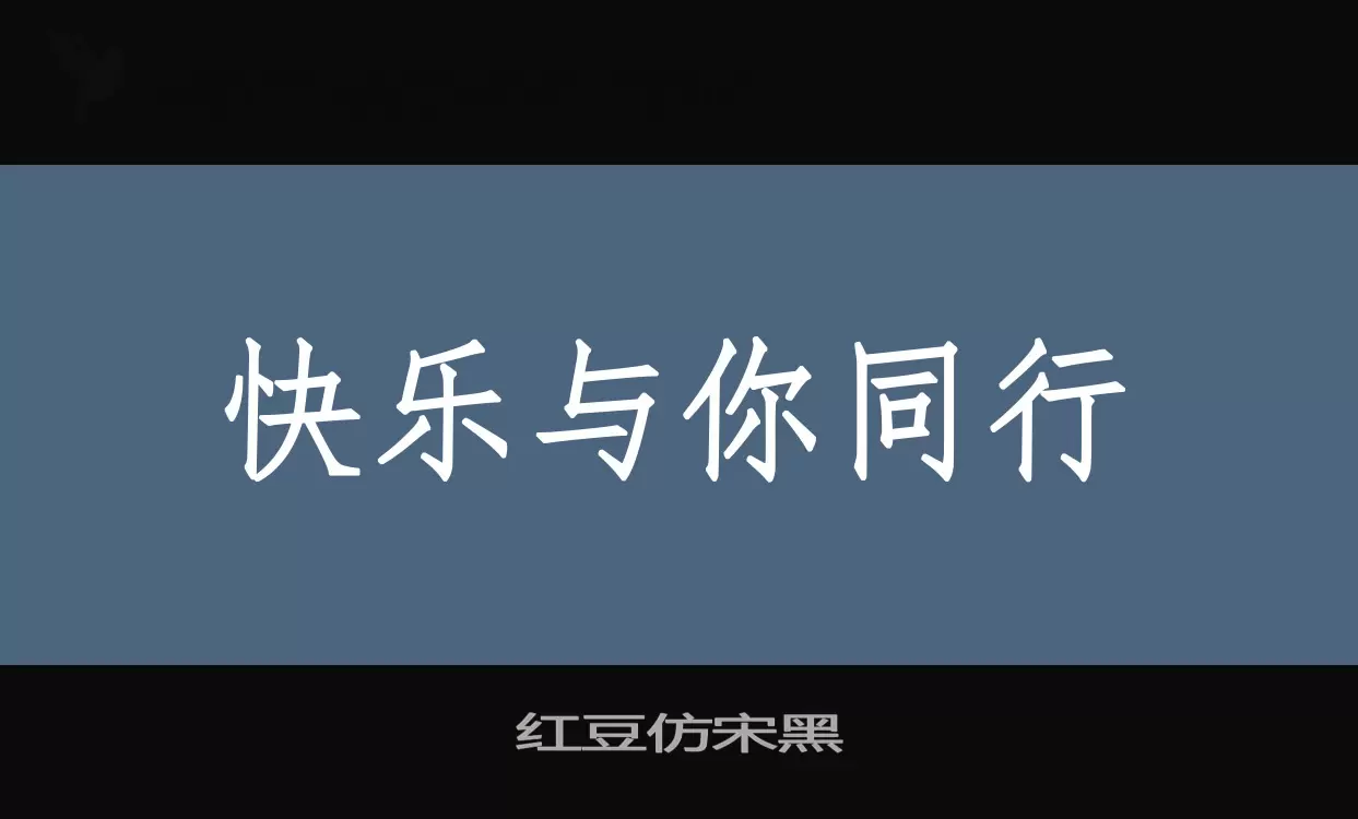 红豆仿宋黑字型檔案