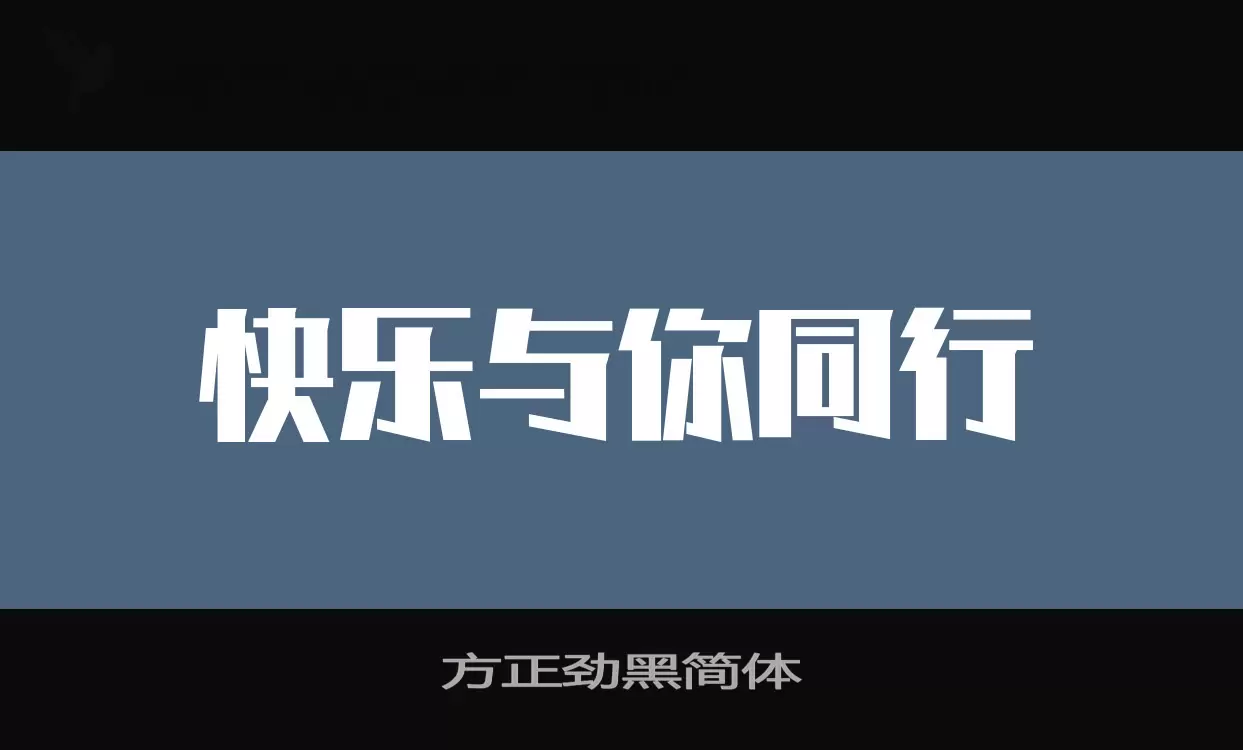 方正勁黑簡體字型