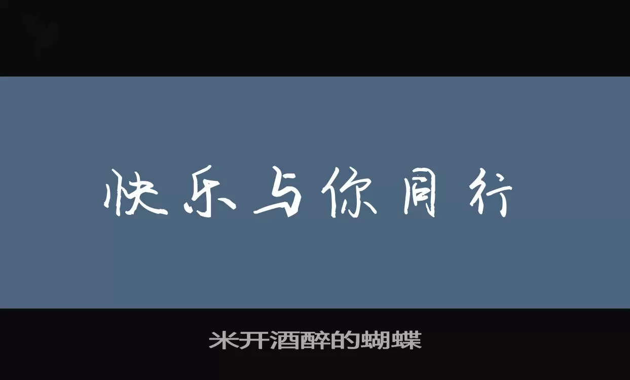 米开酒醉的蝴蝶字型檔案