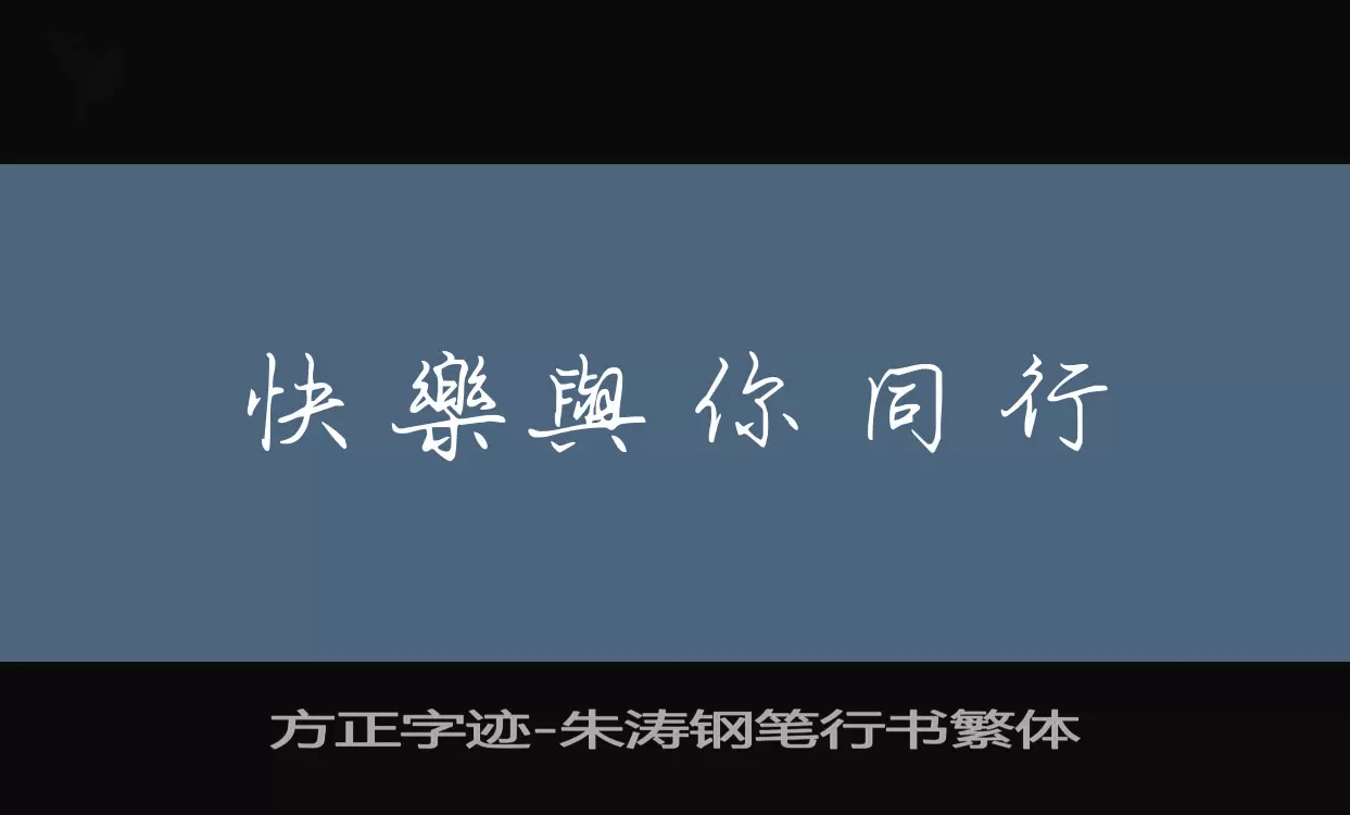 方正字迹-朱涛钢笔行书繁体字型檔案