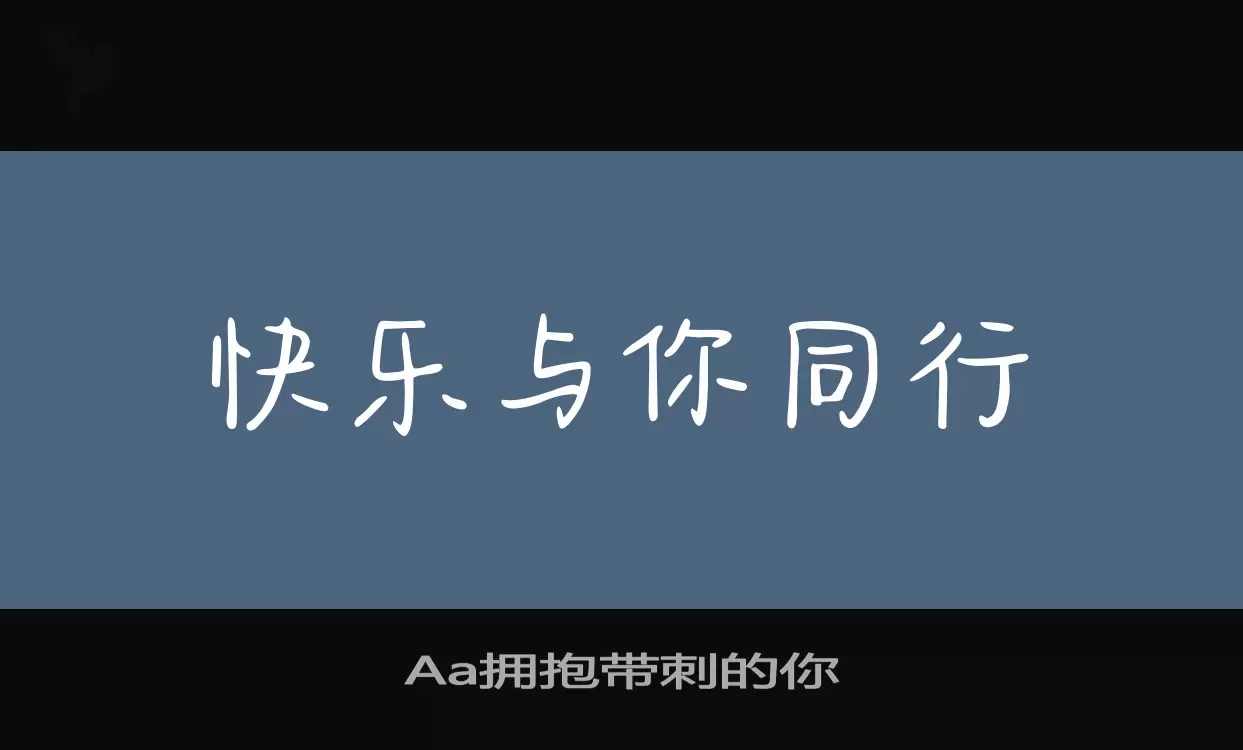 Aa拥抱带刺的你字型檔案