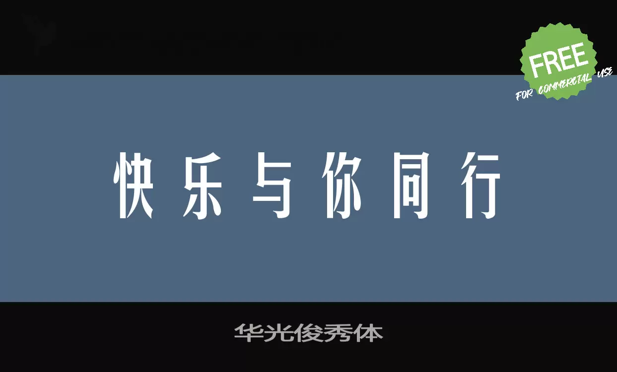 華光俊秀體字型