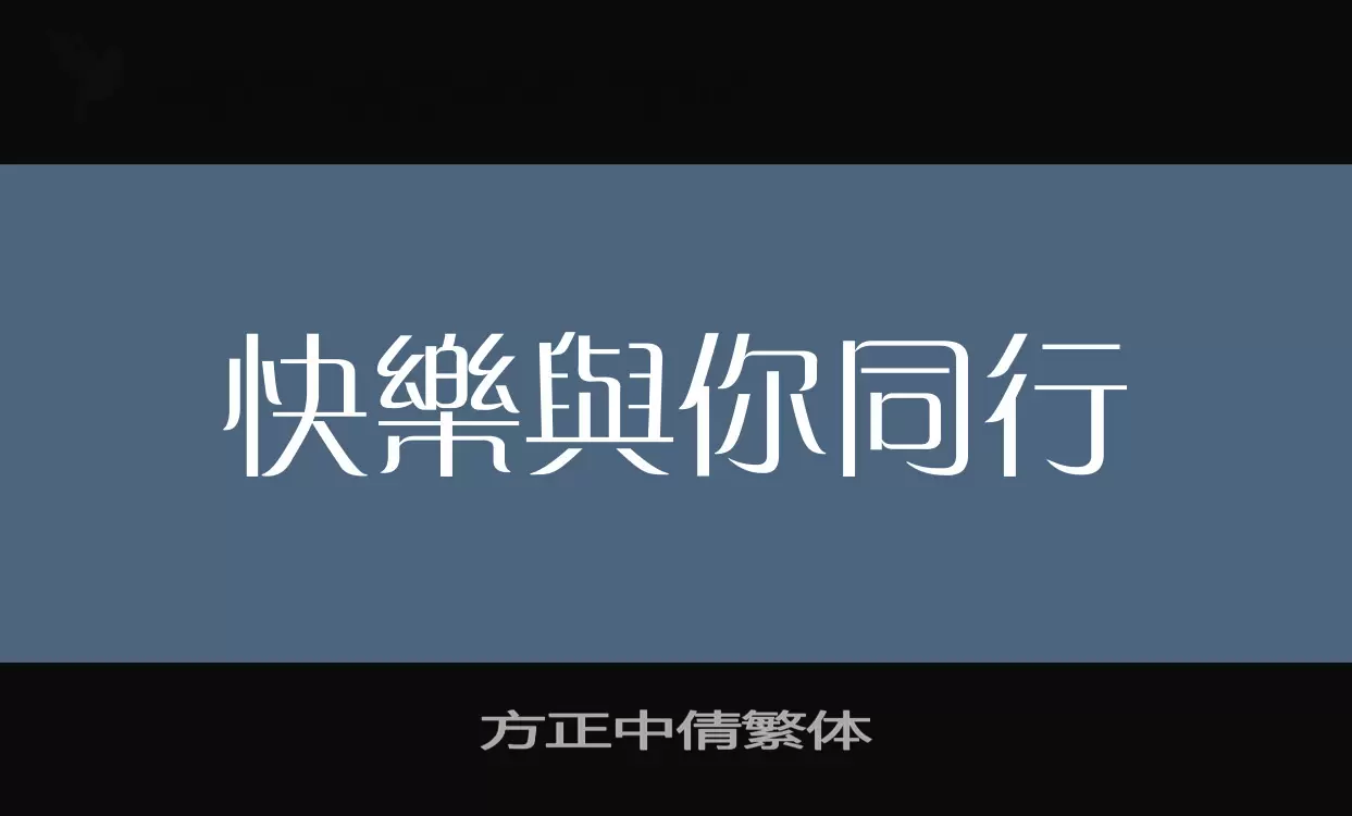 方正中倩繁體字型