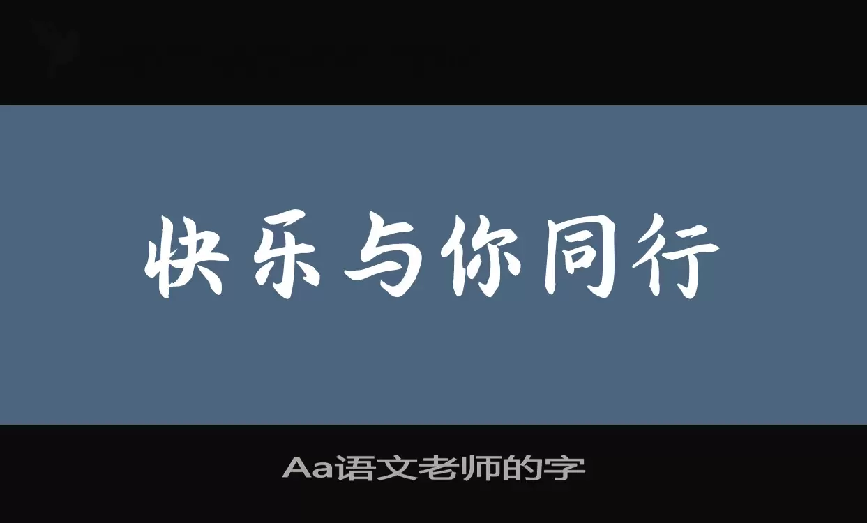 Aa语文老师的字字型檔案