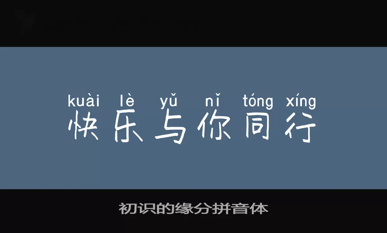 初识的缘分拼音体字型檔案