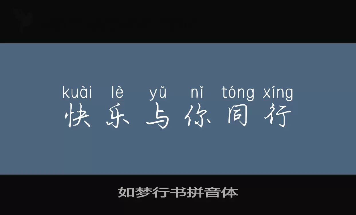 如梦行书拼音体字型檔案