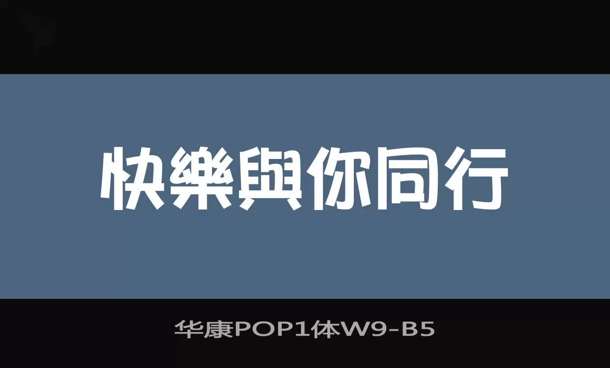 华康POP1体W9字型檔案