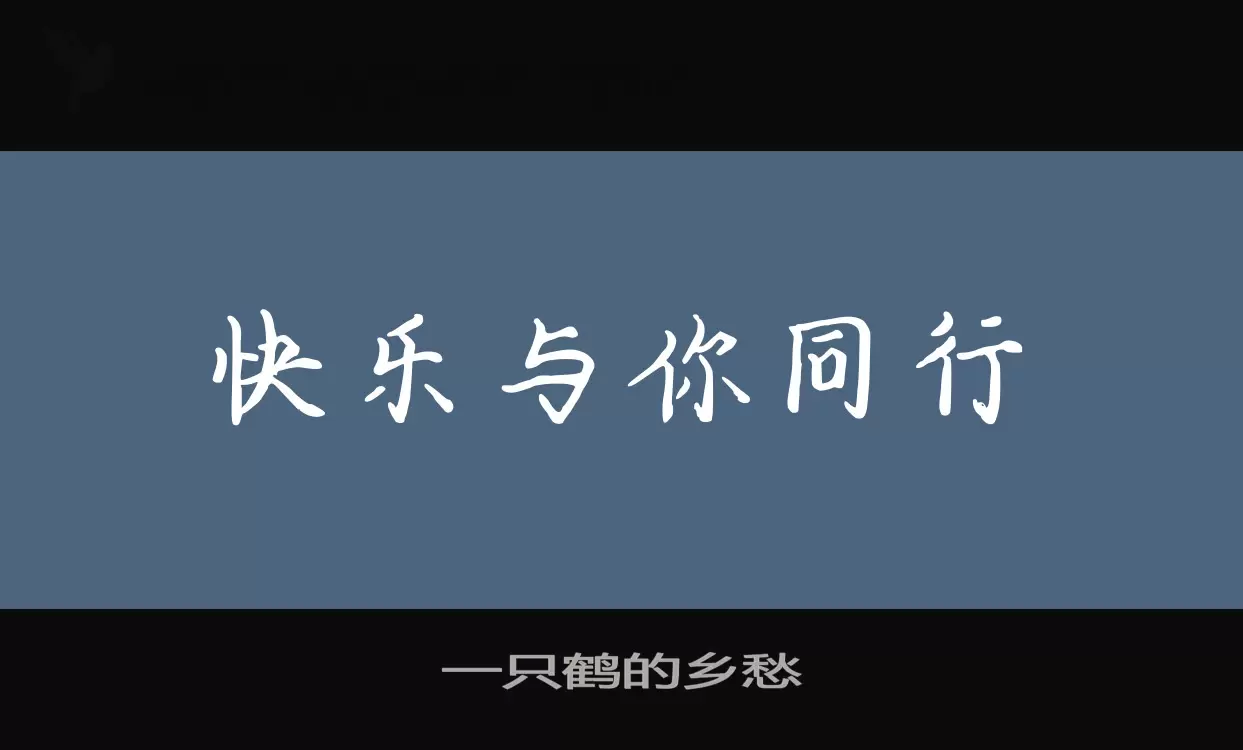 一只鹤的乡愁字型檔案