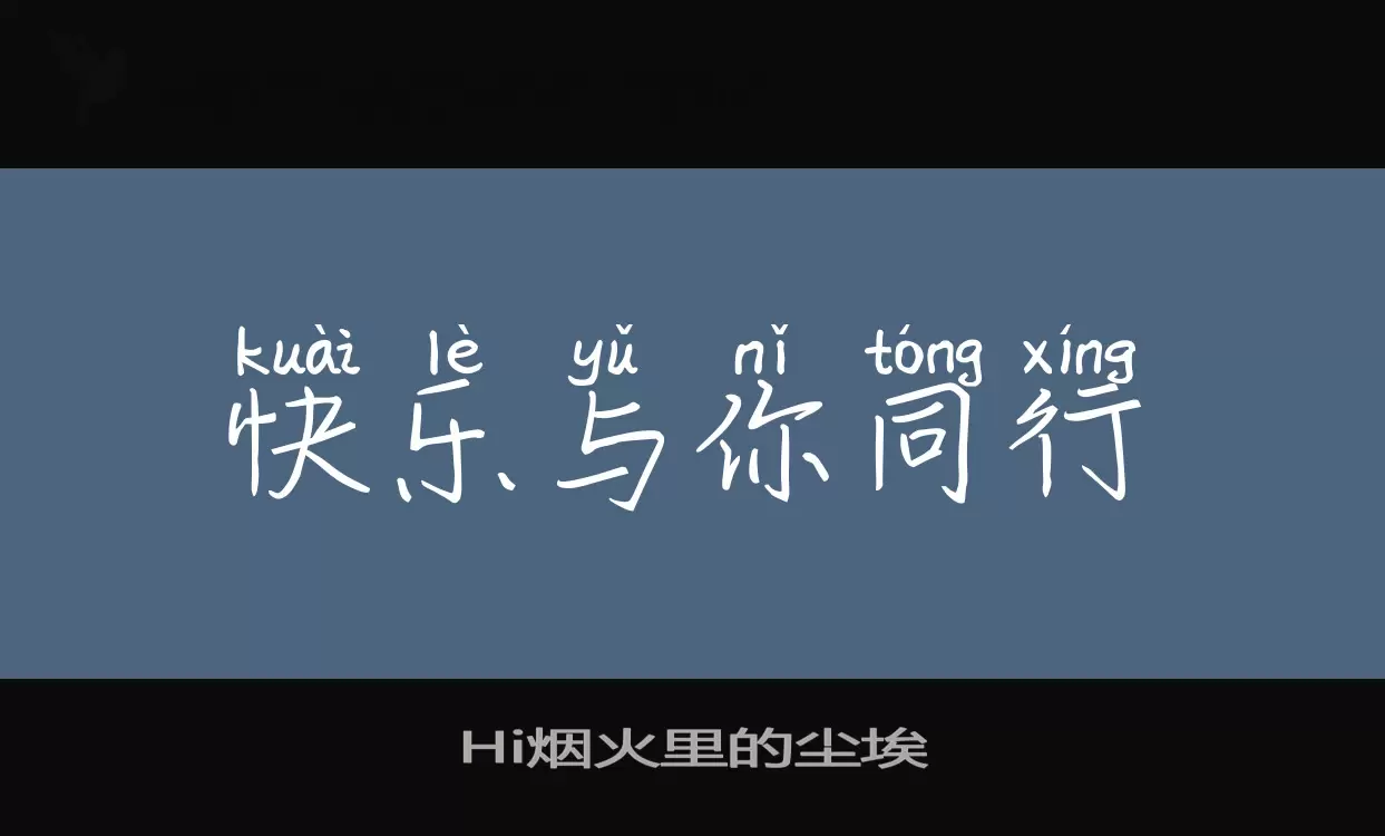 Hi烟火里的尘埃字型檔案