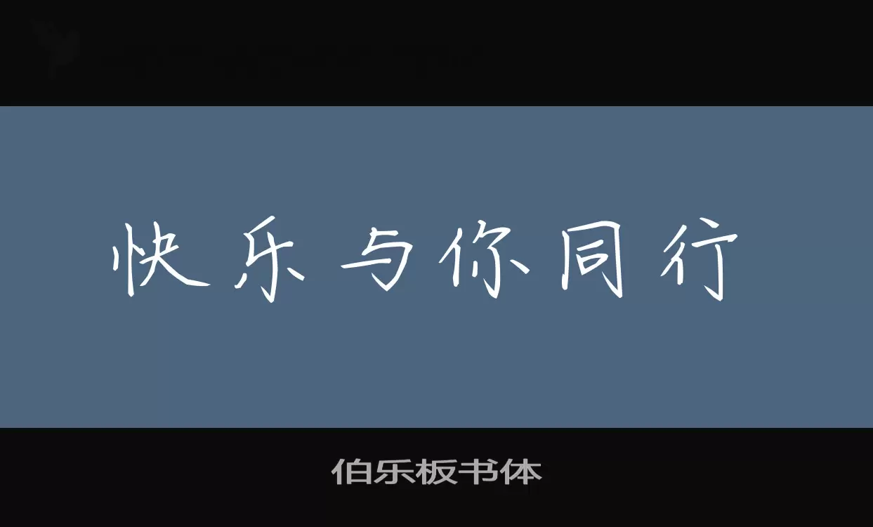 伯乐板书体字型檔案