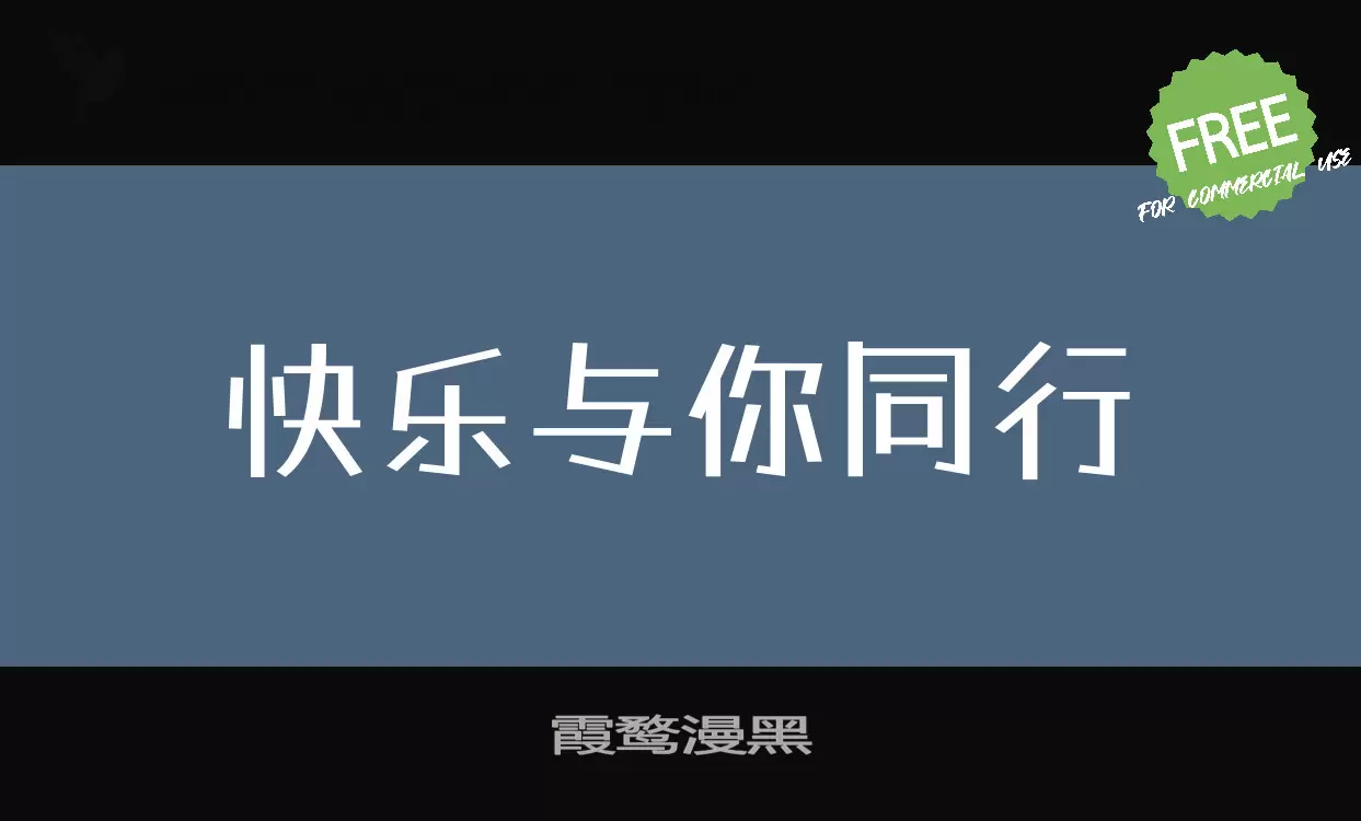 霞鹜漫黑字型檔案