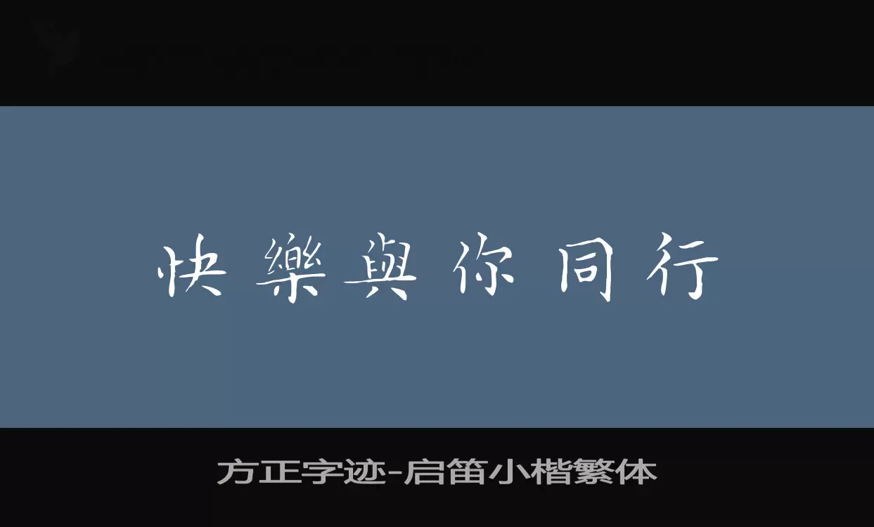 方正字迹-启笛小楷繁体字型檔案