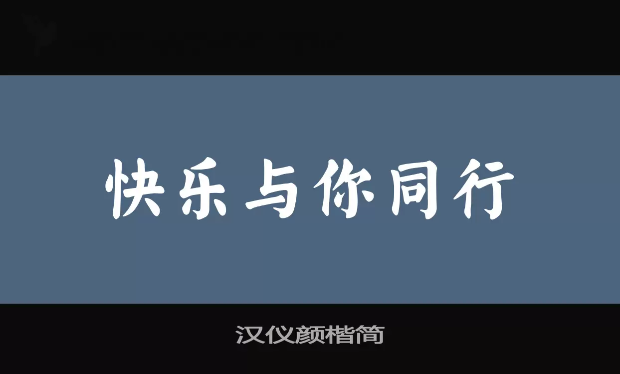 汉仪颜楷简字型檔案