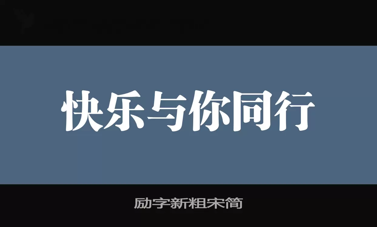 励字新粗宋简字型檔案