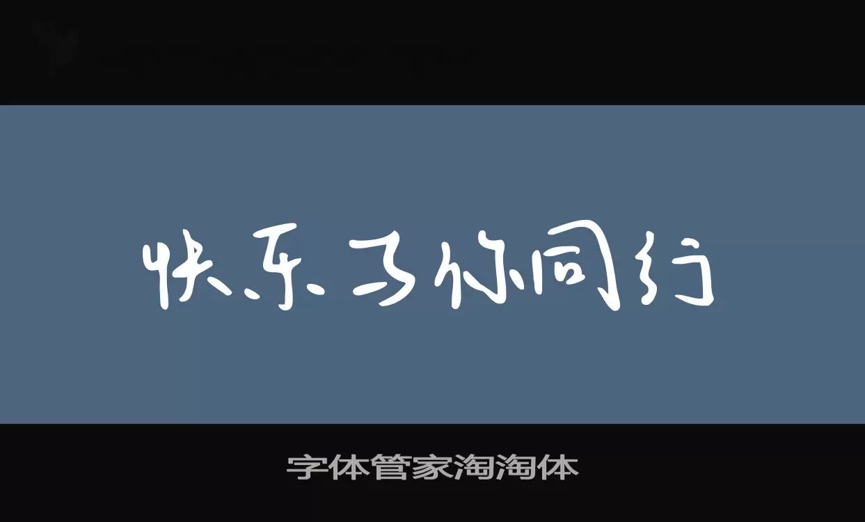 字體管家淘淘體字型