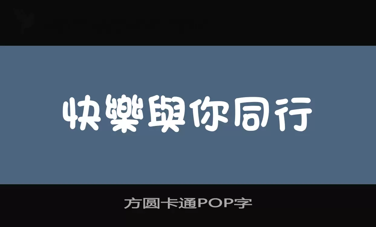 方圓卡通POP字字型