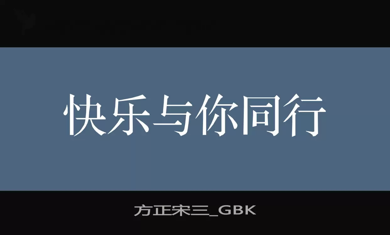 方正宋三_GBK字型檔案