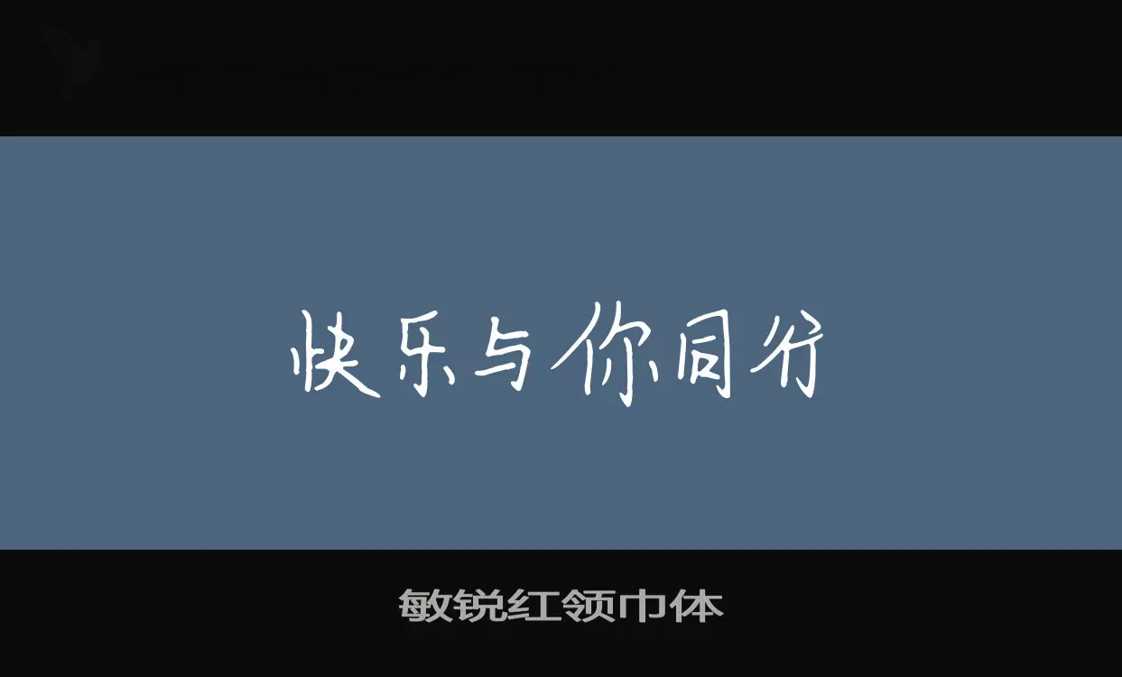 敏锐红领巾体字型檔案