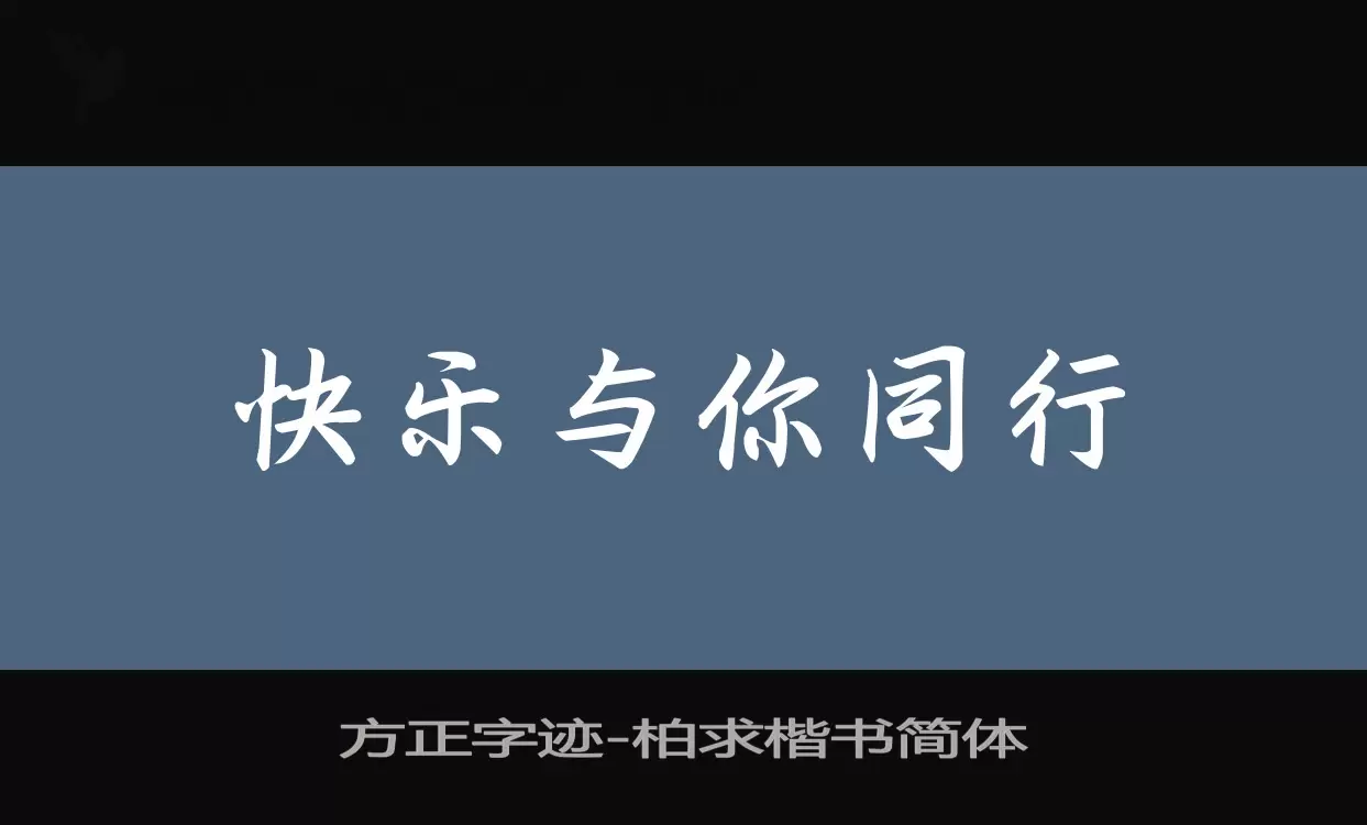 方正字迹-柏求楷书简体字型檔案