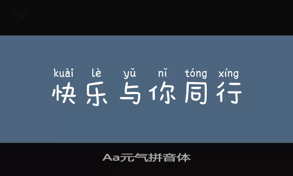 Aa元气拼音体字型檔案