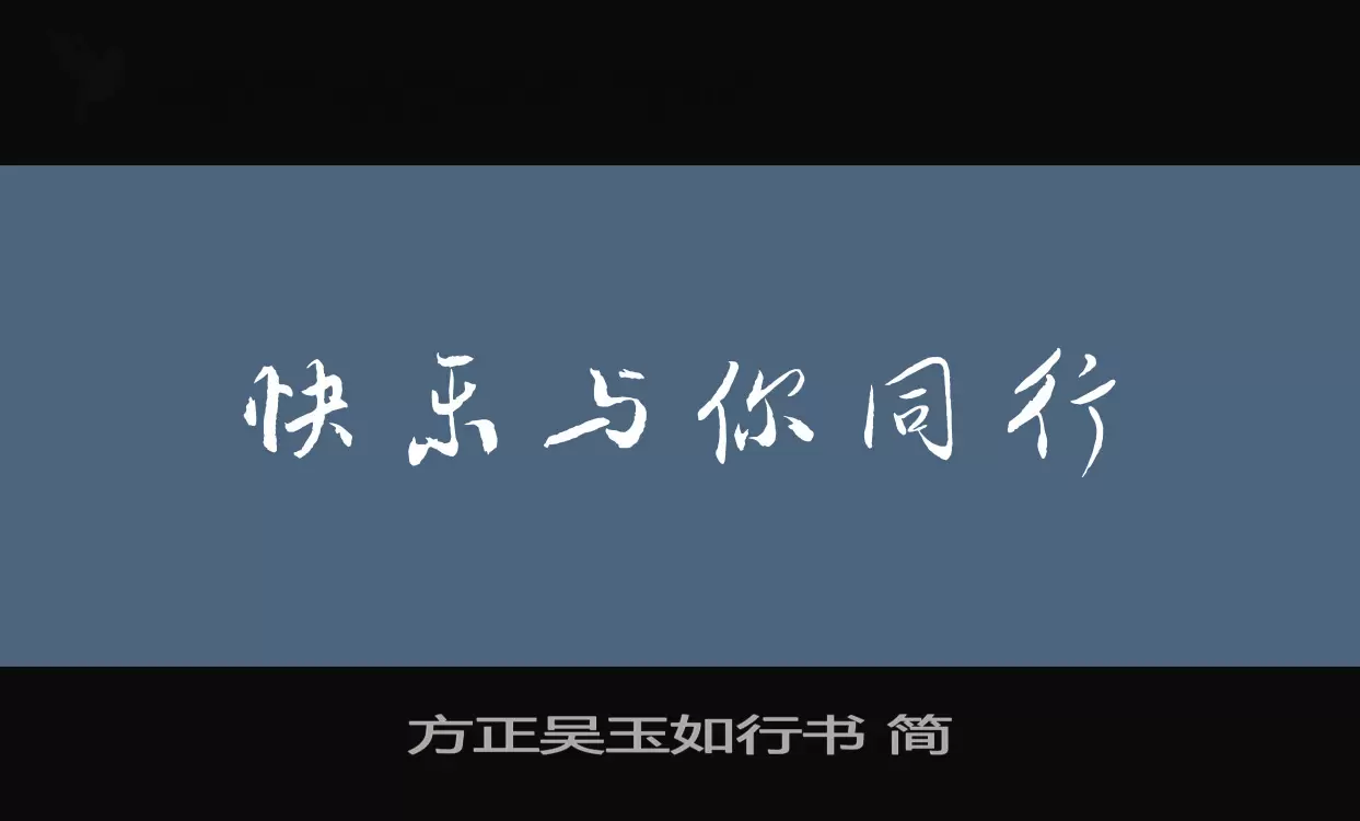 方正吴玉如行书-简字型檔案