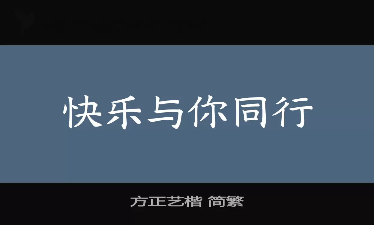 方正藝楷 簡繁字型