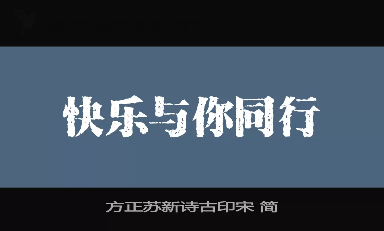 方正苏新诗古印宋-简字型檔案