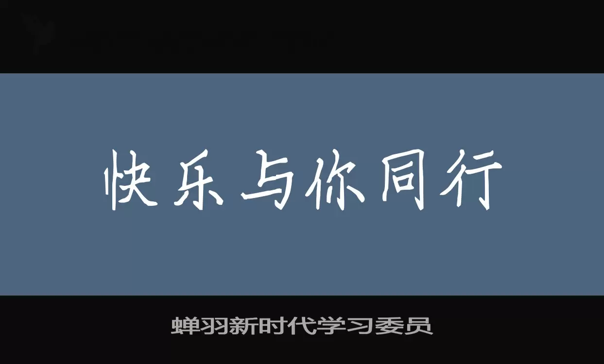 蝉羽新时代学习委员字型檔案