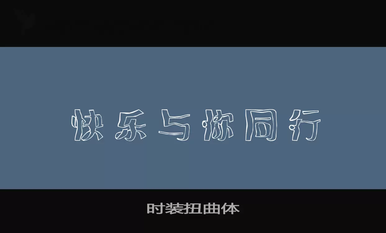 时装扭曲体字型檔案