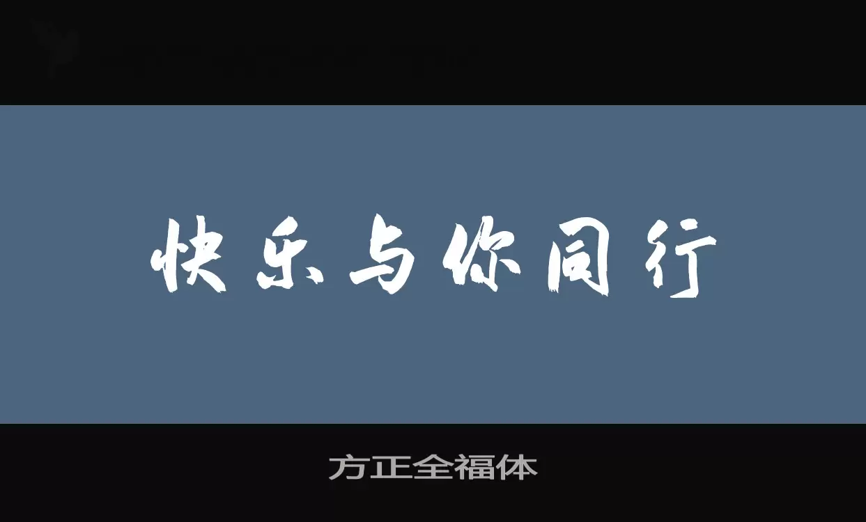 方正全福体字型檔案