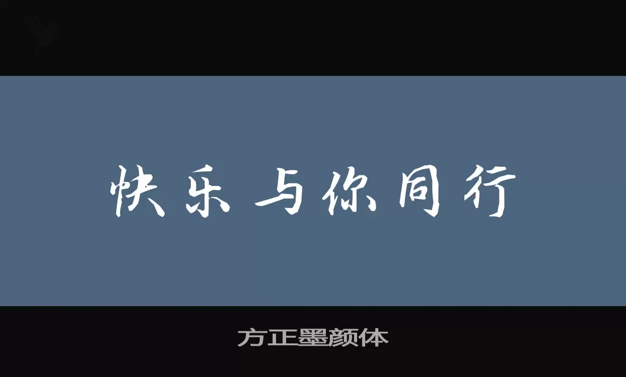 方正墨顏體字型